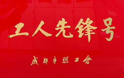 D:党工办工作2023年宣传工作2023.33.3富临长运:喜讯!富临长运金堂通威交通车队获“成都市工人先锋号”称号官网20230303-03-01.jpg D:党工办工作2023年宣传工作2023.33.3富临长运:喜讯!富临长运金堂通威交通车队获“成都市工人先锋号”称号官网20230303-03-01.jpg