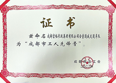 D:党工办工作2023年宣传工作2023.33.3富临长运:喜讯!富临长运金堂通威交通车队获“成都市工人先锋号”称号官网20230303-03-02.jpg D:党工办工作2023年宣传工作2023.33.3富临长运:喜讯!富临长运金堂通威交通车队获“成都市工人先锋号”称号官网20230303-03-02.jpg