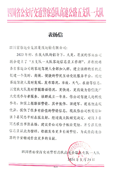 E:2024年宣传工作2024.11.25富临蓬溪运业、富临长运运贸司、富临长运旅游客运分公司喜获嘉奖!官网20240125-02-蓬溪.jpg E:2024年宣传工作2024.11.25富临蓬溪运业、富临长运运贸司、富临长运旅游客运分公司喜获嘉奖!官网20240125-02-蓬溪.jpg