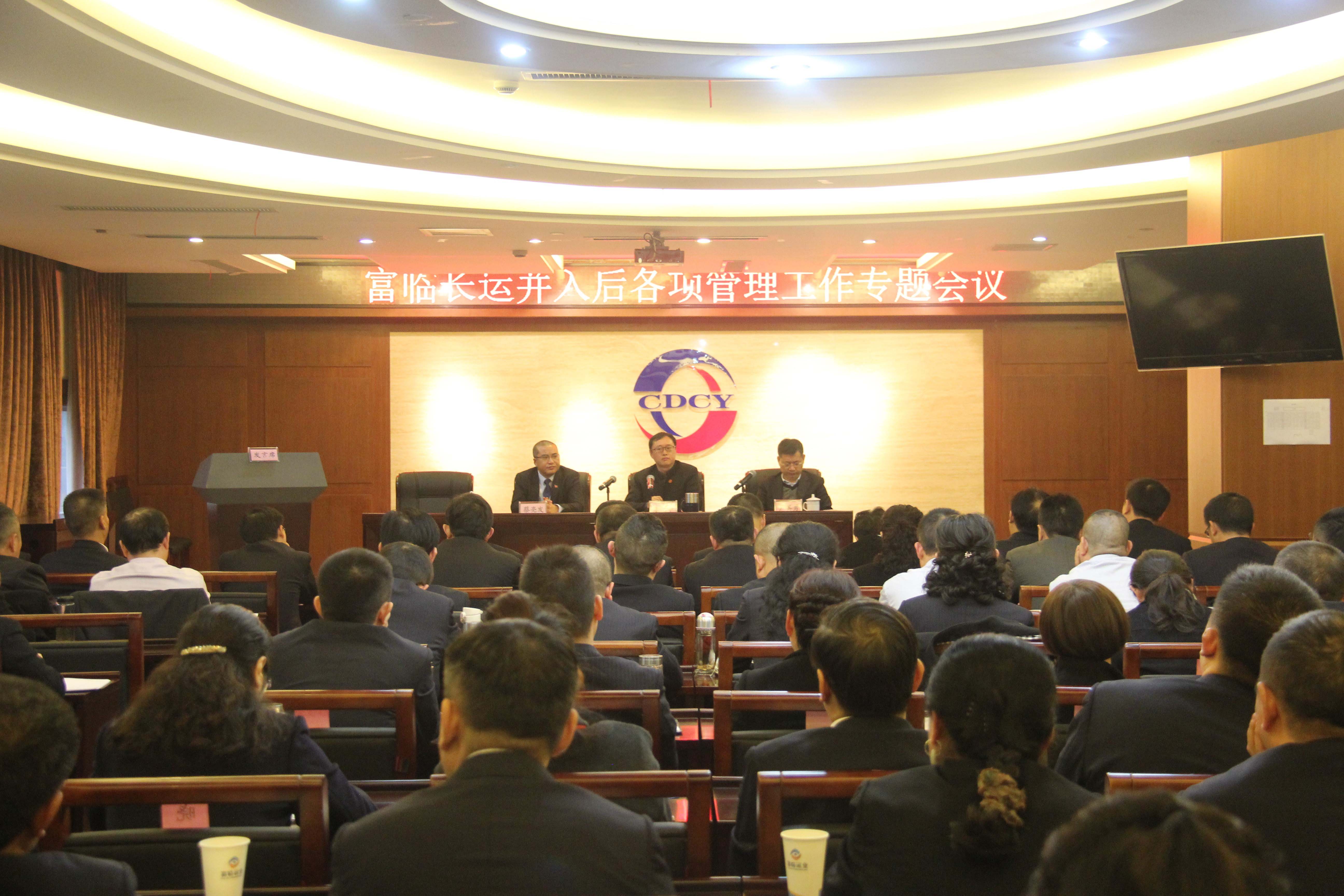 明确工作要求  释放严控信号  促进全面融合 ——运业集团召开富临长运并入后各项管理工作专题会议