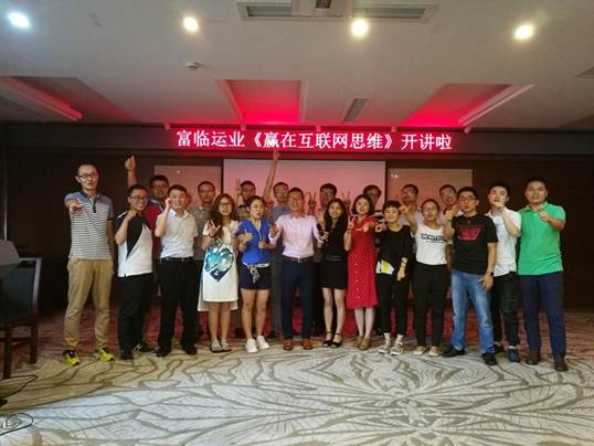 富临运业“赢在互联网思维”专题培训开讲