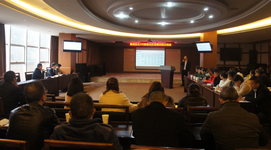 富临运业召开2月旅游业务总结培训会