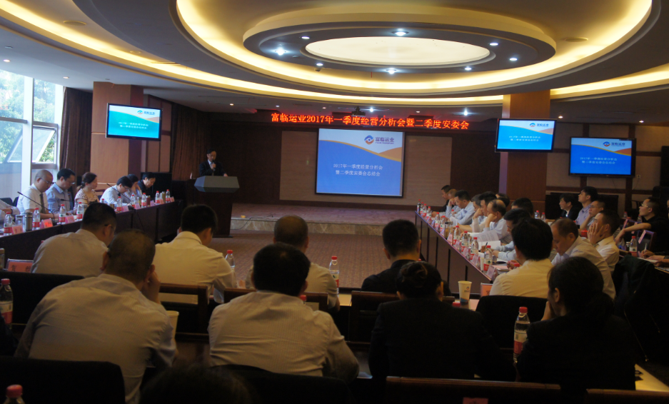 转变思路   坚定信念  围绕战略  推进工作——富临运业召开2017年一季度经营管理分析会暨二季度安委会