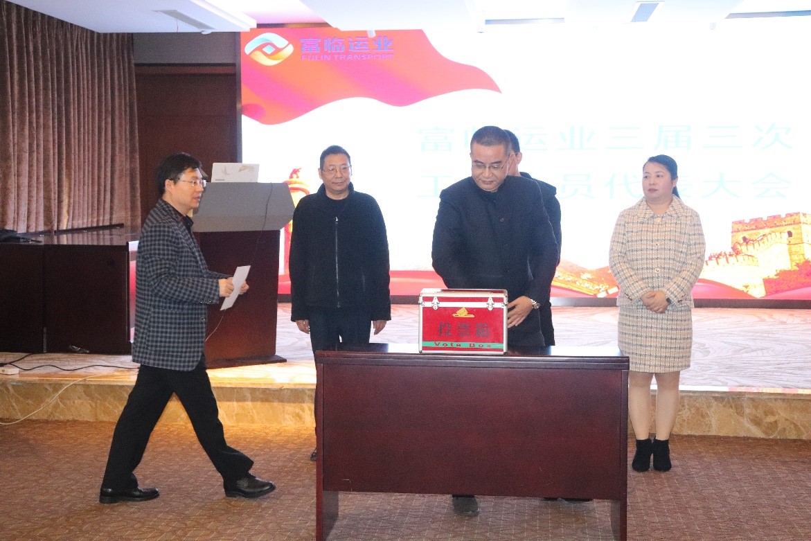 富临运业三届三次工代会暨职代会圆满召开