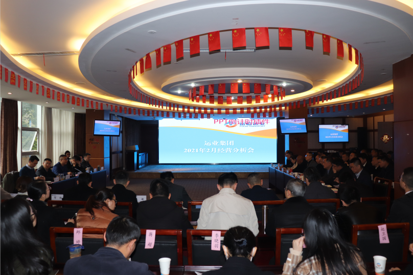 打好开局关键战 奋斗担当续新篇——富临运业召开2021年2月经营分析会