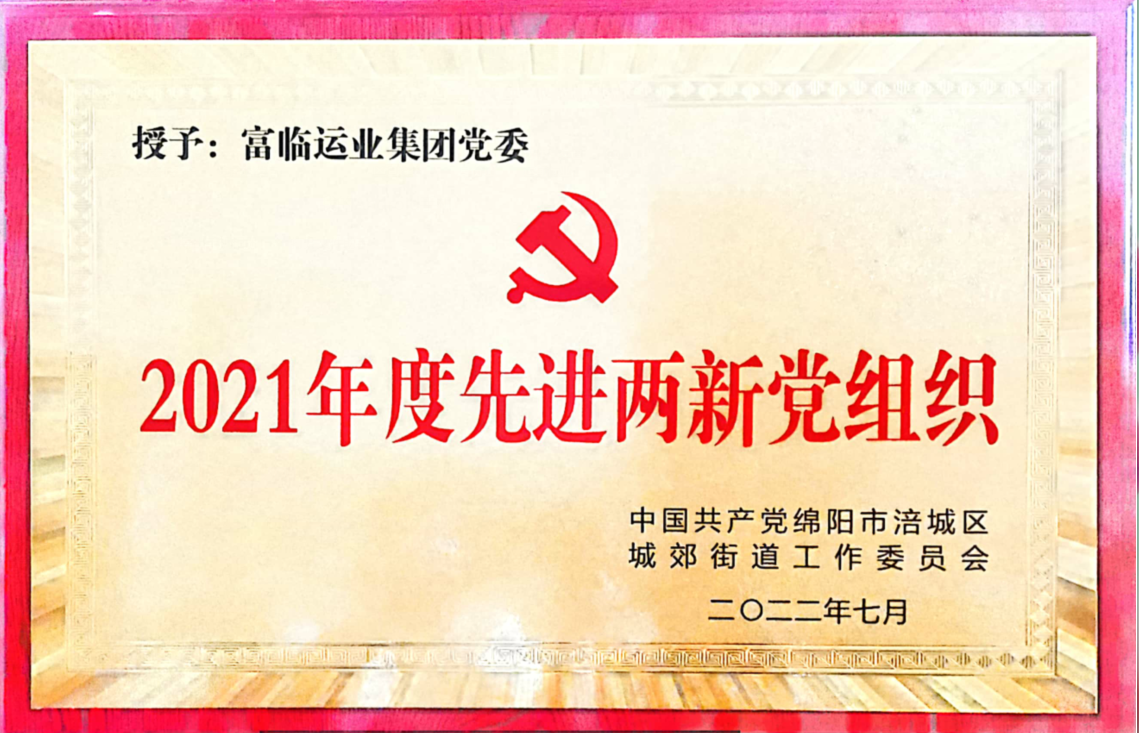 喜讯！中共四川富临运业集团党委荣获“先进两新党组织”荣誉称号