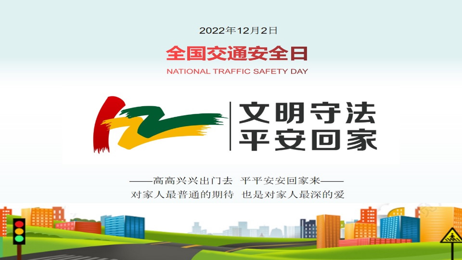 富临运业开展122“全国交通安全日”宣传活动